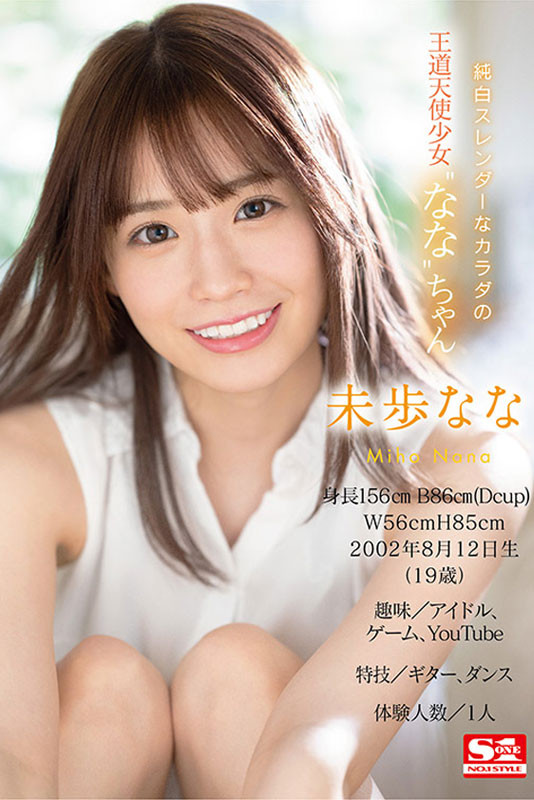 未步奈奈(未歩なな)出道作品番号及封面,未步奈奈个人简介