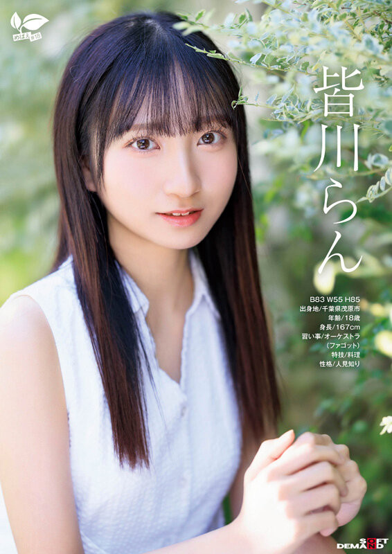 皆川らん(皆川兰)出道作品SDAB-327发布!只和一个男人好过⋯18岁的她看到男优的鸡鸡露出超复杂的表情!