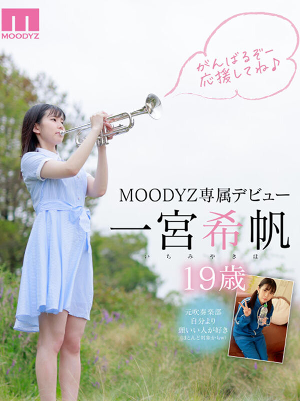 一宮希帆(一宫希帆)出道作品MIDV-157发布!只和2人上床的青春美少女!「她是这样成为AV女优」主角现身!