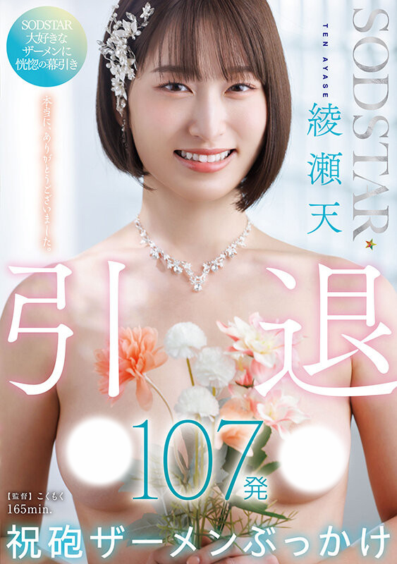 綾瀬天(绫濑天)引退作品START-400发布!SOD STAR送她107发精弹!