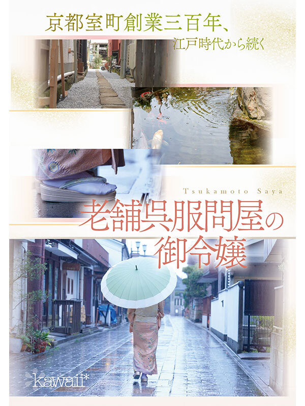 塚本さや(塚本沙耶)出道作品CAWD-866发布!可爱社出手!百年和服老铺的千金小姐变下流了!