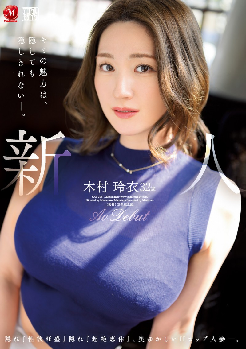 木村玲衣出道作品番号及封面,木村玲衣个人简介