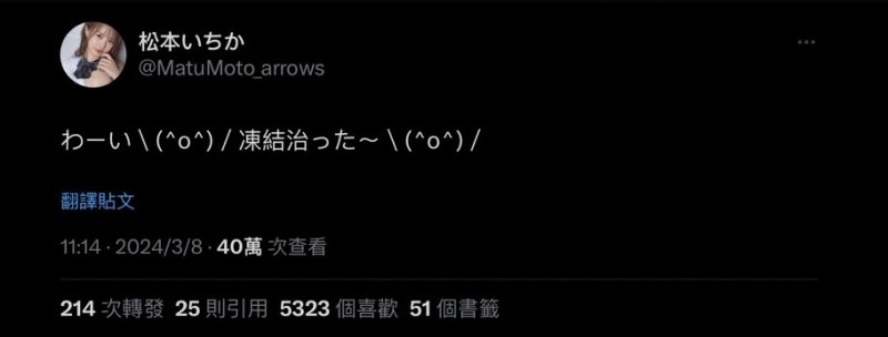 解冻了!松本いちか(松本一香)的X主帐救回来了!
