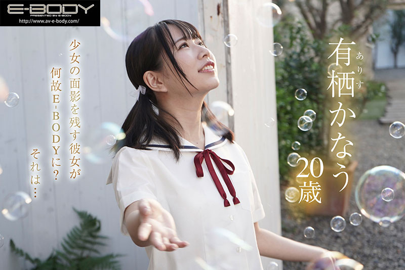 有栖奏羽(有栖かなう)出道作品番号及封面,有栖奏羽个人简介