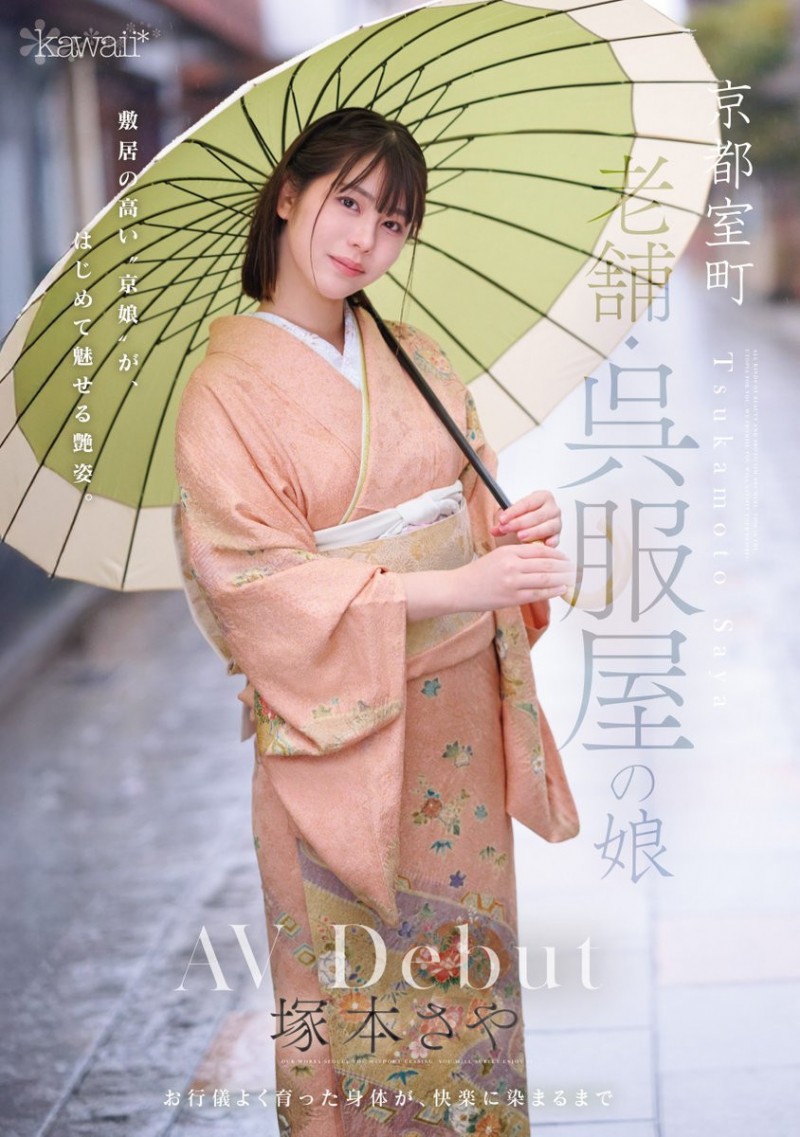 塚本さや(塚本沙耶)出道作品CAWD-866发布!可爱社出手!百年和服老铺的千金小姐变下流了!