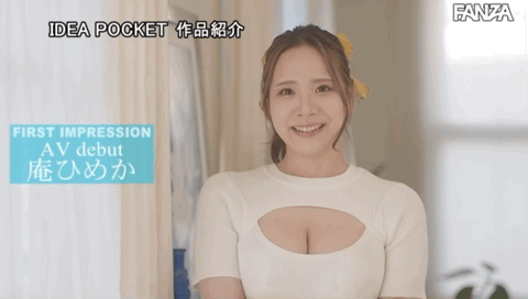 庵ひめか(庵姬花)出道作品IPX-942发布!楓カレン(枫花恋)接班人!最强素人L罩杯乳神现身!