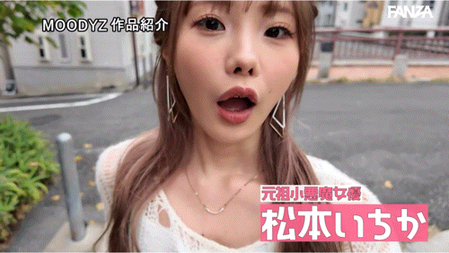 松本いちか(松本一香)作品MIDA-133发布!最强小恶魔降临Moodyz!感谢祭大搞NTR!