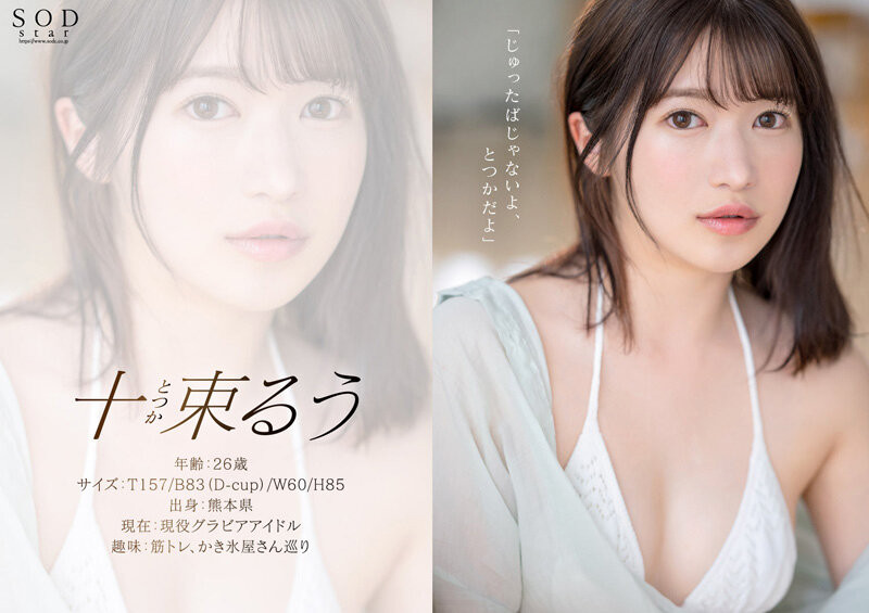 十束るう(十束流羽)出道作品STARS-901发布!艺能界出身!童星、声优还是演员!SOD最强出道!