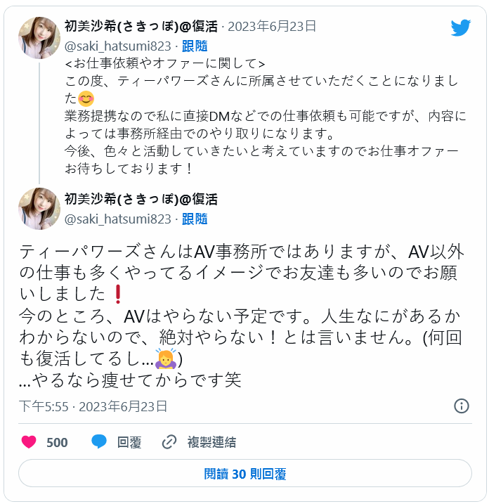 找好事务所了!才刚「复活」的初美沙希这么说!