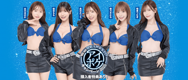 Ideapocket全新宣传计画上线!女优排位有玄机!