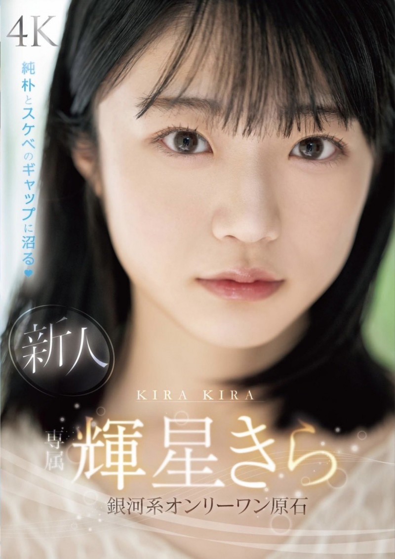 辉星绮罗(輝星きら)出道作品番号及封面,辉星绮罗个人简介