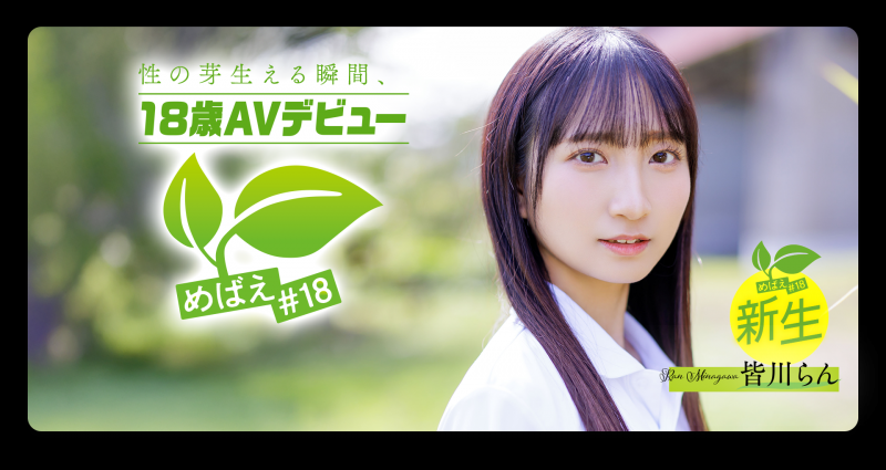 皆川らん(皆川兰)出道作品SDAB-327发布!只和一个男人好过⋯18岁的她看到男优的鸡鸡露出超复杂的表情!