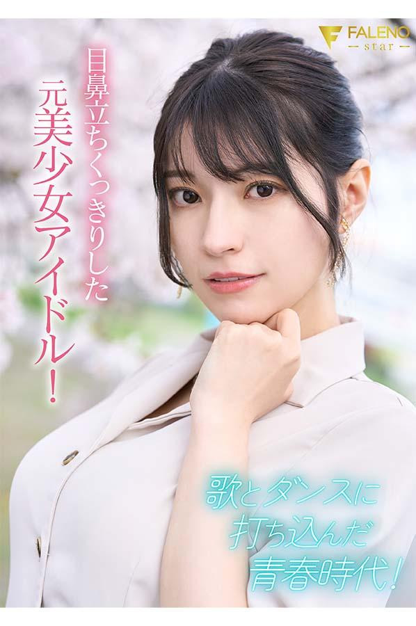 楠エリサ(楠爱里纱)出道作品FSDSS-657发布!后三上时代第一艺能人出道作全攻略!