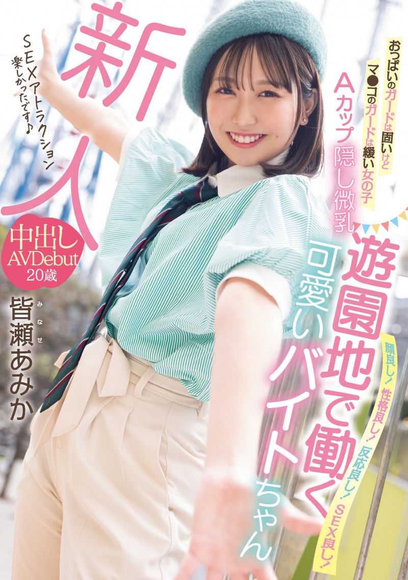 皆濑安未果(皆瀬あみか)出道作品番号及封面,皆濑安未果个人简介