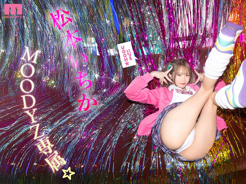 松本いちか(松本一香)作品MIDA-133发布!最强小恶魔降临Moodyz!感谢祭大搞NTR!
