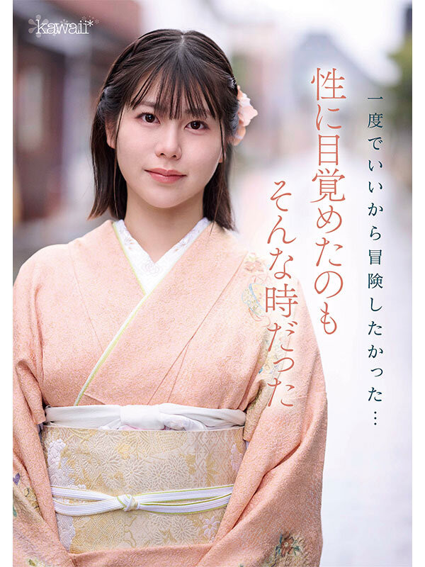 塚本さや(塚本沙耶)出道作品CAWD-866发布!可爱社出手!百年和服老铺的千金小姐变下流了!