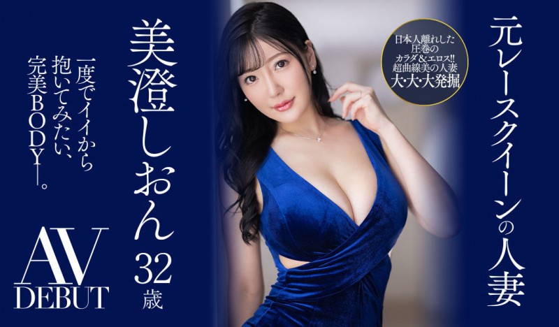 美澄しおん(美澄紫苑)出道作品JUQ-270发布!美顏美乳美脚三美一体!是男人都想拥抱的完美Body!前赛车皇后的她降临AV界