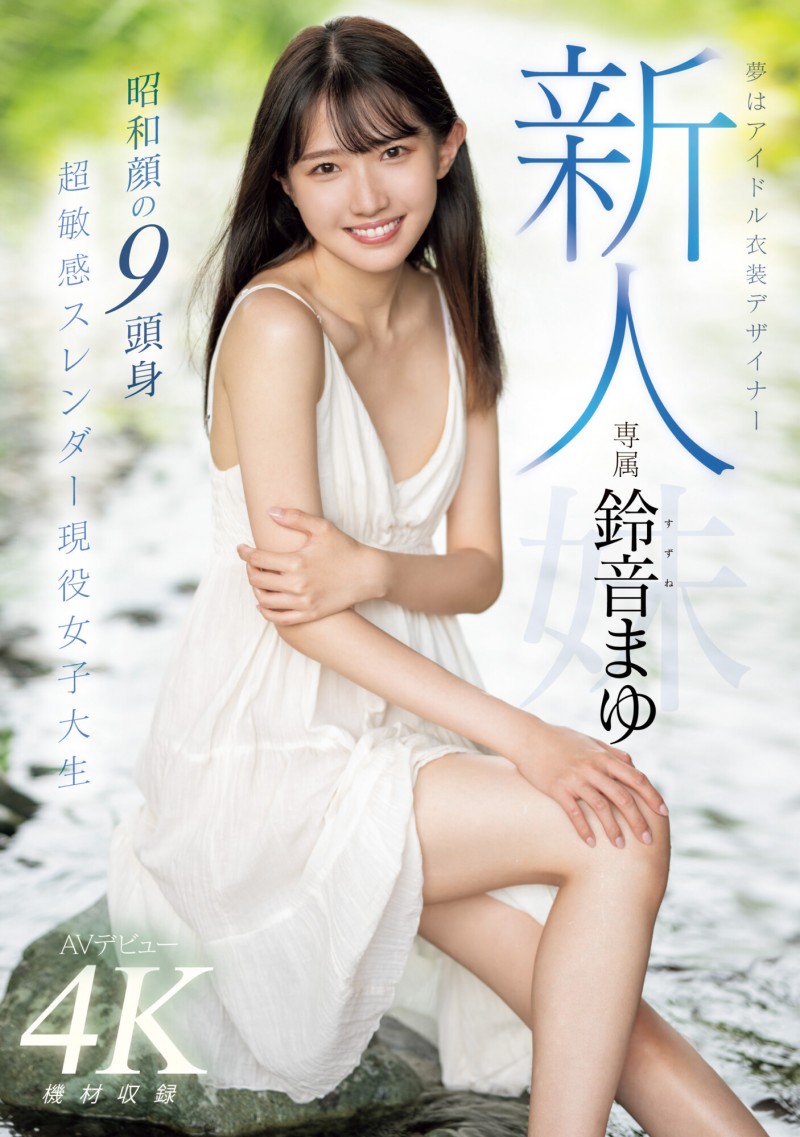 鈴音まゆ(铃音麻友)出道作品MIDV-604发布!是滝冬煇的妹妹!一样是九头身的她出击!超敏感大潮吹!