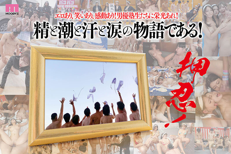 (MIRD-238)感谢祭番外篇来了!男塾死天王调教落队者!