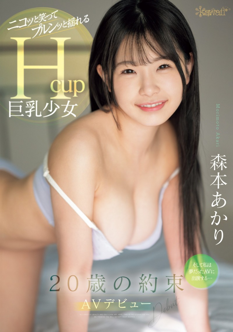 森本明里(森本あかり)出道作品番号及封面,森本明里个人简介