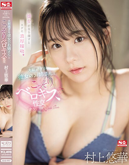 村上悠華(村上悠华)作品SSIS-997发布!女友的青筋奶姐姐和我大胆喇舌,「诱惑胴体贴近我」太过撩人…