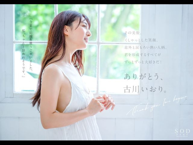 古川いおり(古川伊织)引退作品STARS-742发布!最后的最后!打分手炮还害她哭的人是?