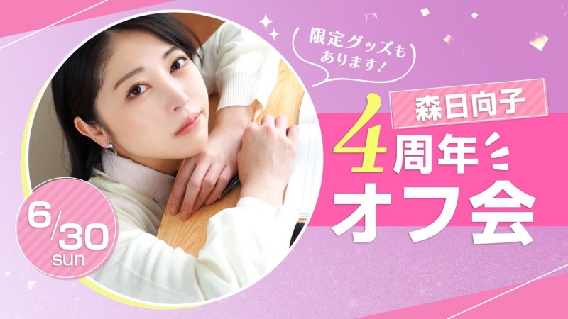 出道四周年!森日向子有大事宣布!