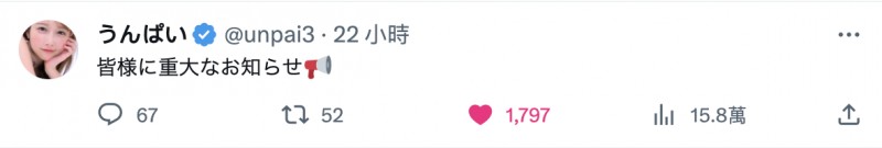 有大事宣布!うんぱい(Unpai)要告诉大家的是⋯