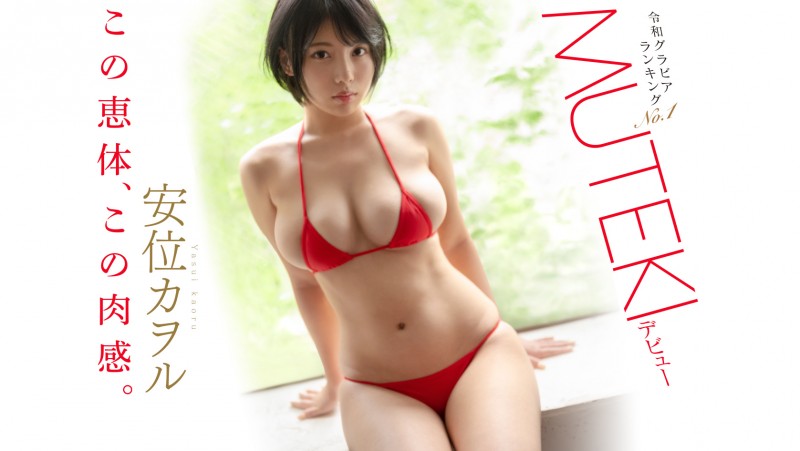 艺能人片商Muteki复活!18天后将有大物登场!