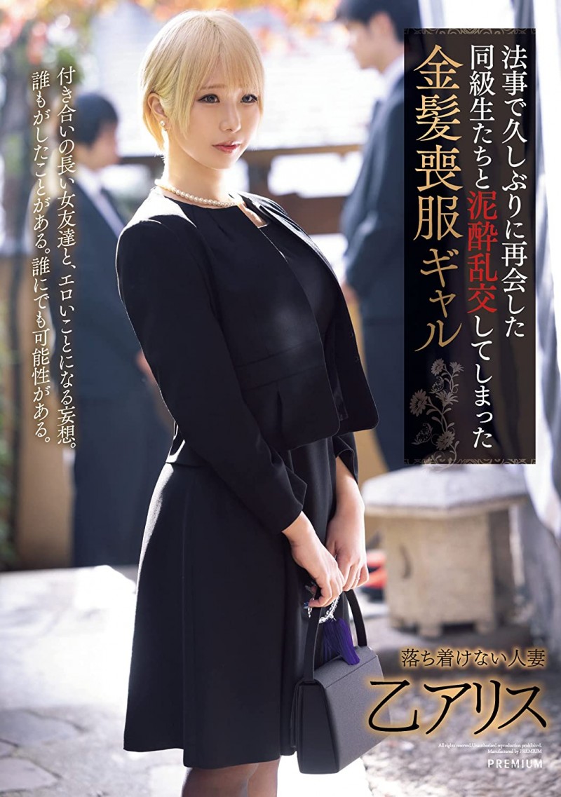 前面用完换后面!乙アリス(乙爱丽丝)三穴无限中出!