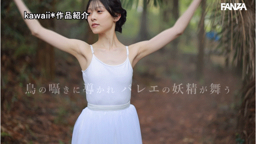 (CAWDー881)全日本前三名的芭蕾舞者!清野咲因为想色色而成为AV女优!