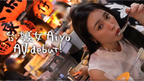 (WSA-002)新人肉食系台湾妹子Aiyo Zao,性感猛兽出道!