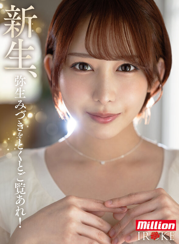 (MKMP-676)百万社再出招!弥生みづき(弥生美月)禁欲再出道!