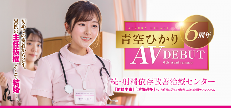 青空ひかり(青空光)作品START-395发布!出道六周年!升职又结婚的她面临了最大的冲击!