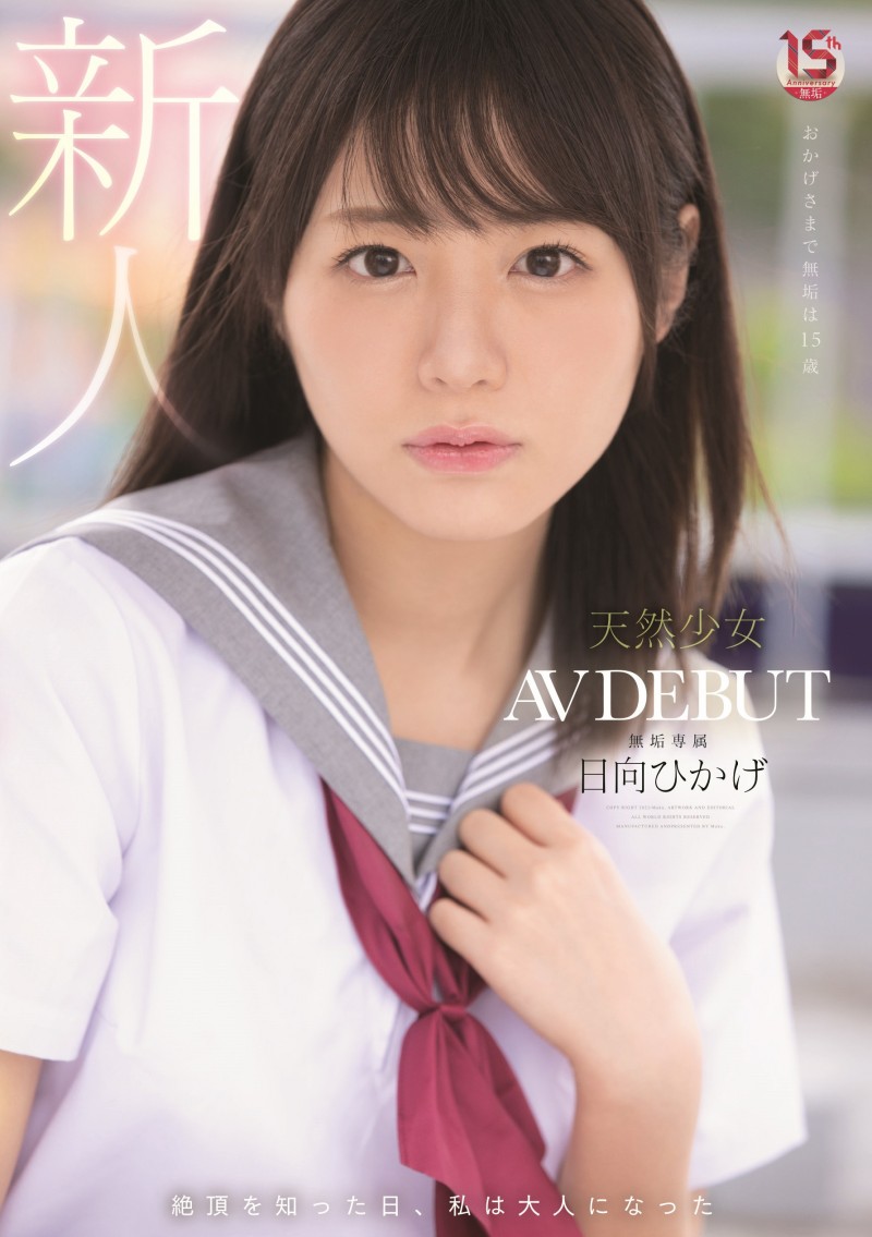 日向ひかげ(日向日景)出道作品MUDR-200发布!8月最强清纯妹子!爱大叔的她中出十连发!