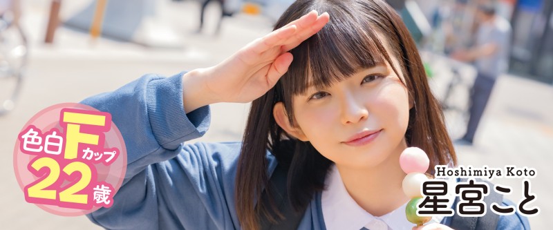 星宮こと(星宫琴)出道作品MOGI-055发布!在东京的秘「蜜」之旅!色白美乳的租车西施要找大鸡鸡!