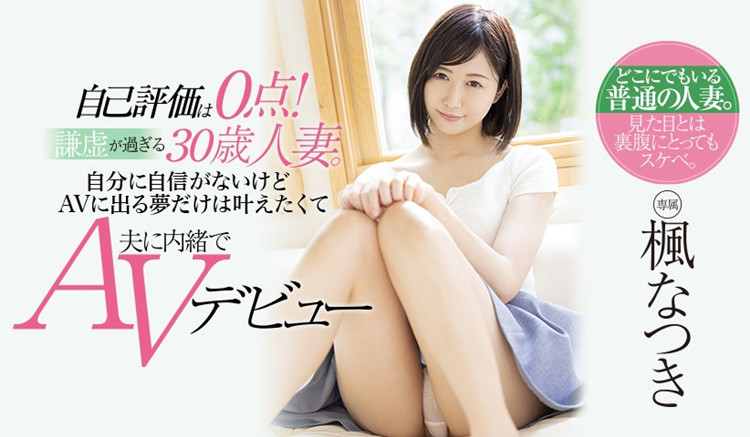 [MEYD-708]枫夏希（楓なつき）给自己打0分 看了剧照您打几分呢?