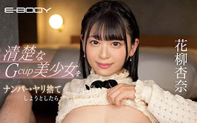 最新推荐！想啪完就甩的G奶妹《花柳杏奈》精选作品介绍……