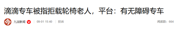 相关报道 滴滴专车两次拒载轮椅老人 司机称风险和付出不成正比