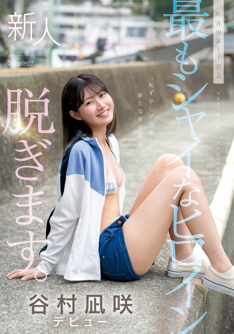 [CAWD-879]终于脱了！ 可爱社史上最害羞的新人谷村凪咲现身！