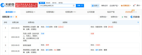 小米之家商业有限公司法定代表人变更 张健接替孙波