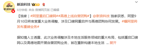 相关报道 曝阿里将官宣大调整:口碑网重启 高德上线自营团购