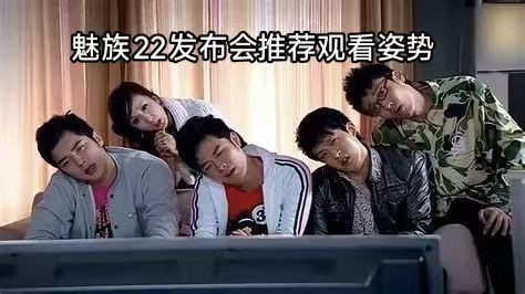 魅族发布会竖屏直播引吐槽 几十万网友开启治颈椎模式? 魅族发布会竖屏直播引吐槽 几十万网友开启治颈椎模式?