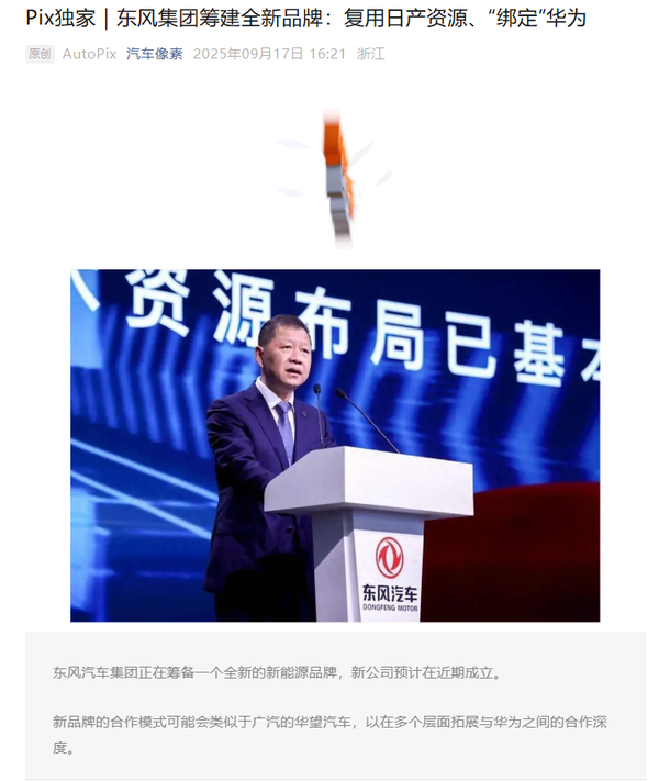 曝东风正在筹备全新品牌 深度绑定华为 年底新车发布! 曝东风正在筹备全新品牌 深度绑定华为 年底新车发布!
