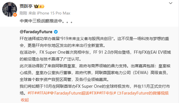 贾跃亭:FF正在推进中美中三极战略 获阿联酋皇室支持 贾跃亭:FF正在推进中美中三极战略 获阿联酋皇室支持
