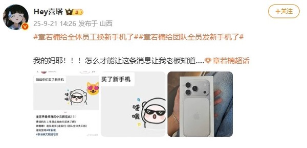曝知名女星给全体员工换iPhone 17 Pro 网友实名羡慕 曝知名女星给全体员工换iPhone 17 Pro 网友实名羡慕