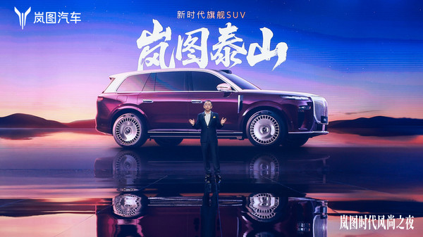 剑指高端豪华市场 新时代旗舰SUV岚图泰山开启预订 剑指高端豪华市场 新时代旗舰SUV岚图泰山开启预订