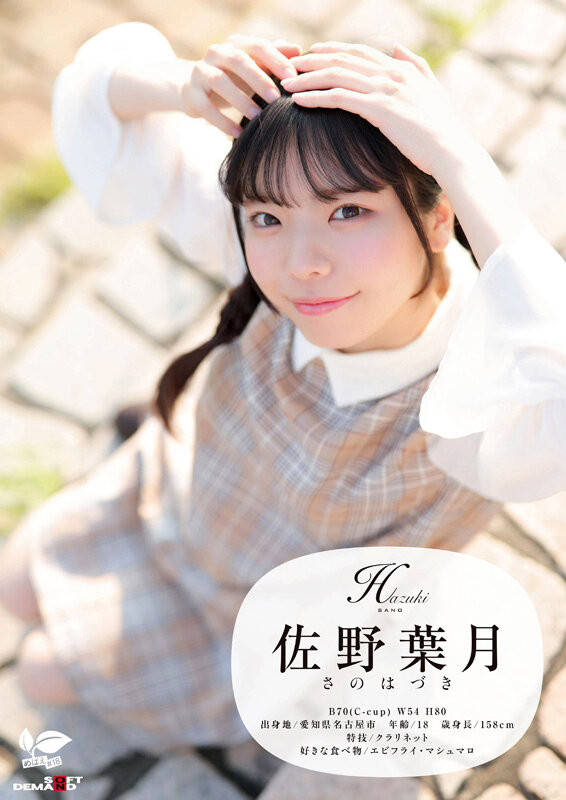 SDAB-339,「佐野叶月」最新作品2025/10/22发布！