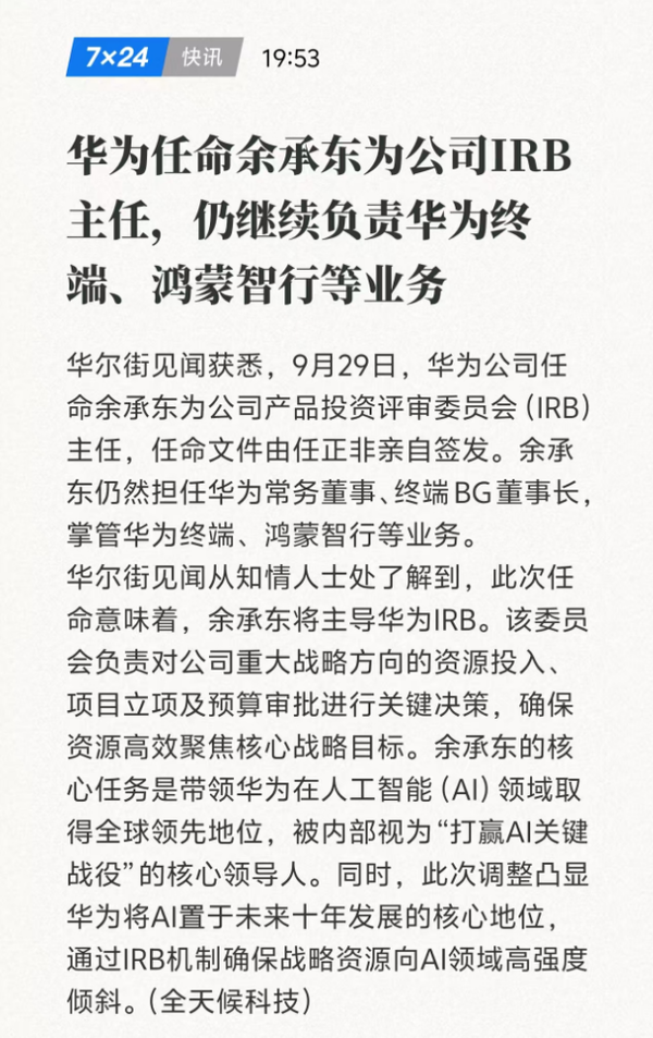 任正非任命余承东为华为IRB主任 目标全球AI领先地位 任正非任命余承东为华为IRB主任 目标全球AI领先地位