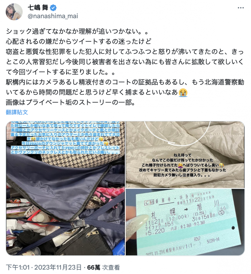 北海道惊魂!七嶋舞不只东西被偷还遭泼精!